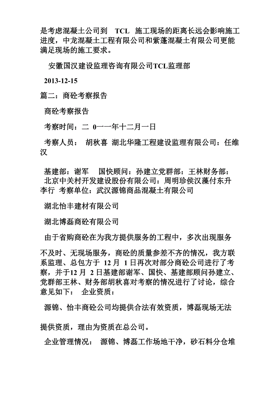 商品混凝土考察报告_第4页