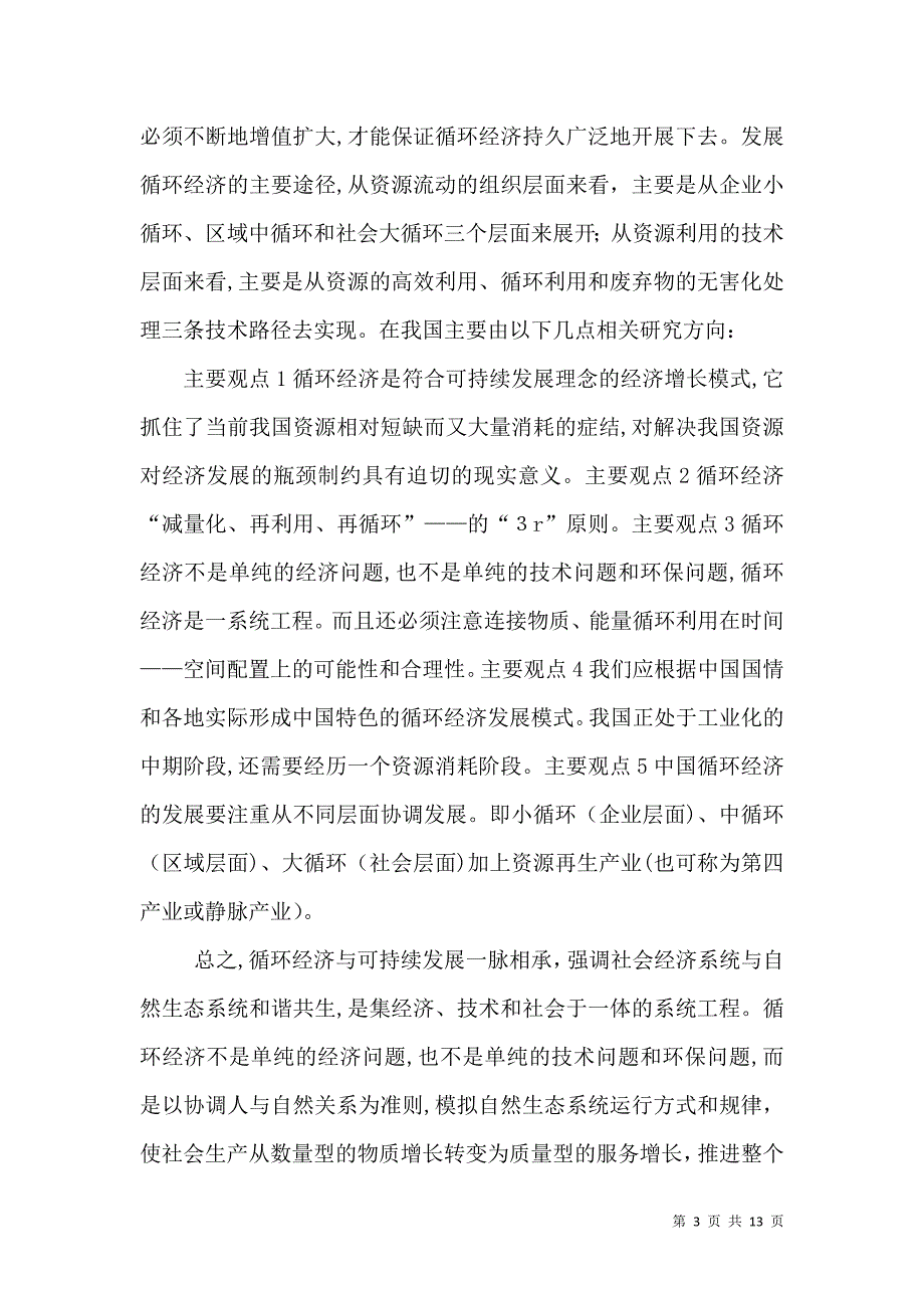 循环经济与绿色消费的关系5篇_第3页