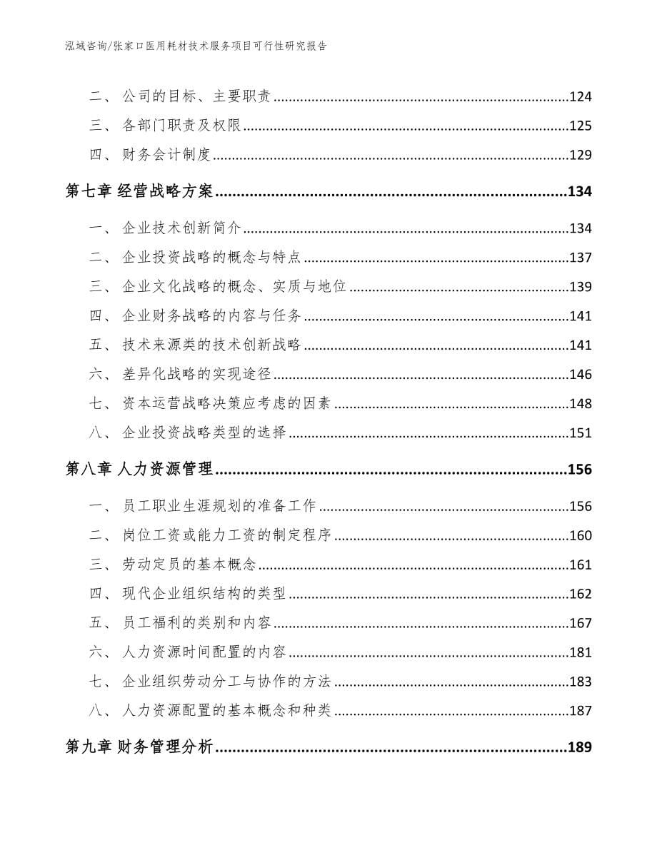 张家口医用耗材技术服务项目可行性研究报告【模板范本】_第5页