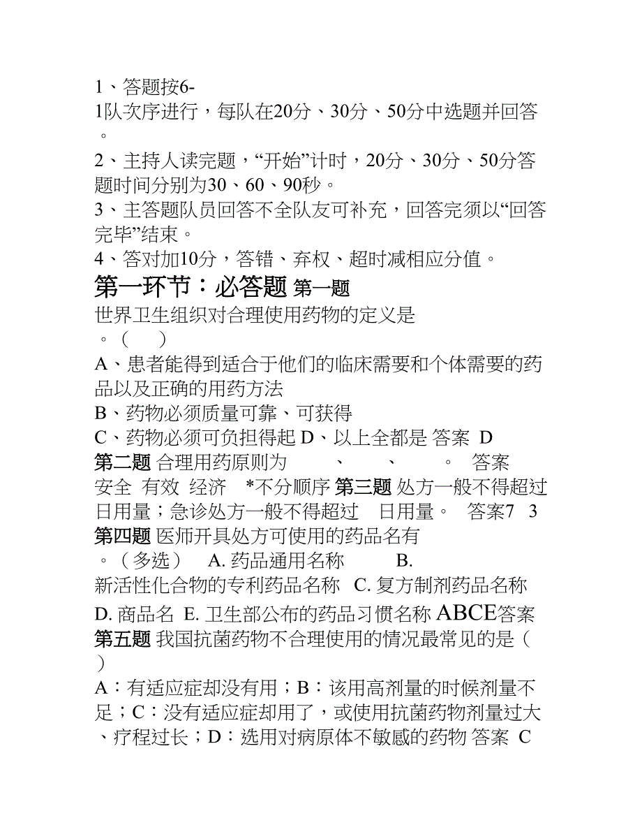 合理用药知识竞赛评委手册(DOC 25页)_第2页