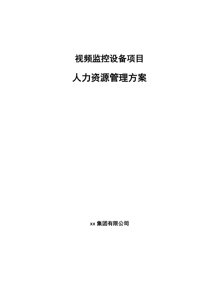 视频监控设备项目人力资源管理方案_第1页