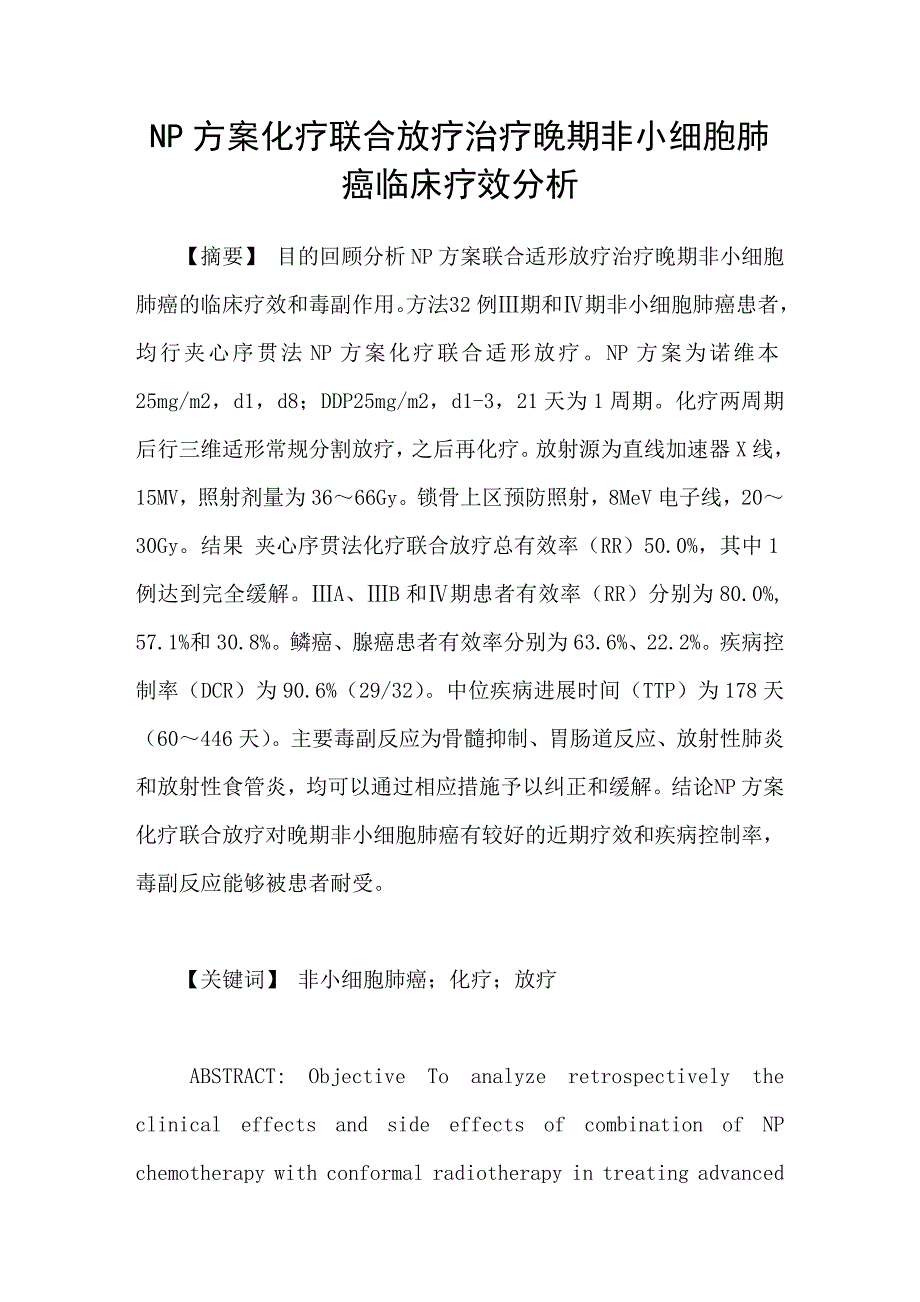 NP方案化疗联合放疗治疗晚期非小细胞肺癌临床疗效分析_第1页