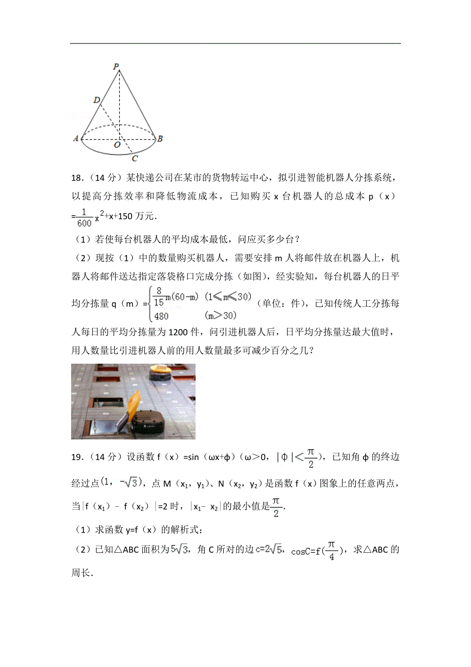 2018年上海市普陀区高考数学一模试卷_第3页