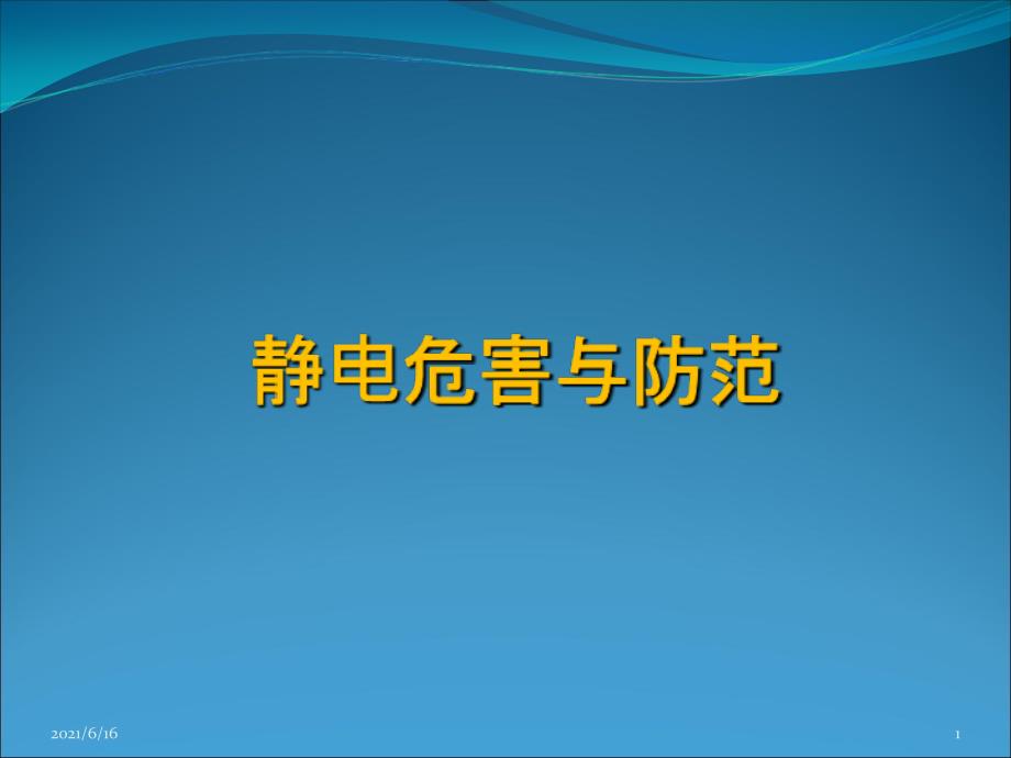 静电危害与防护_第1页