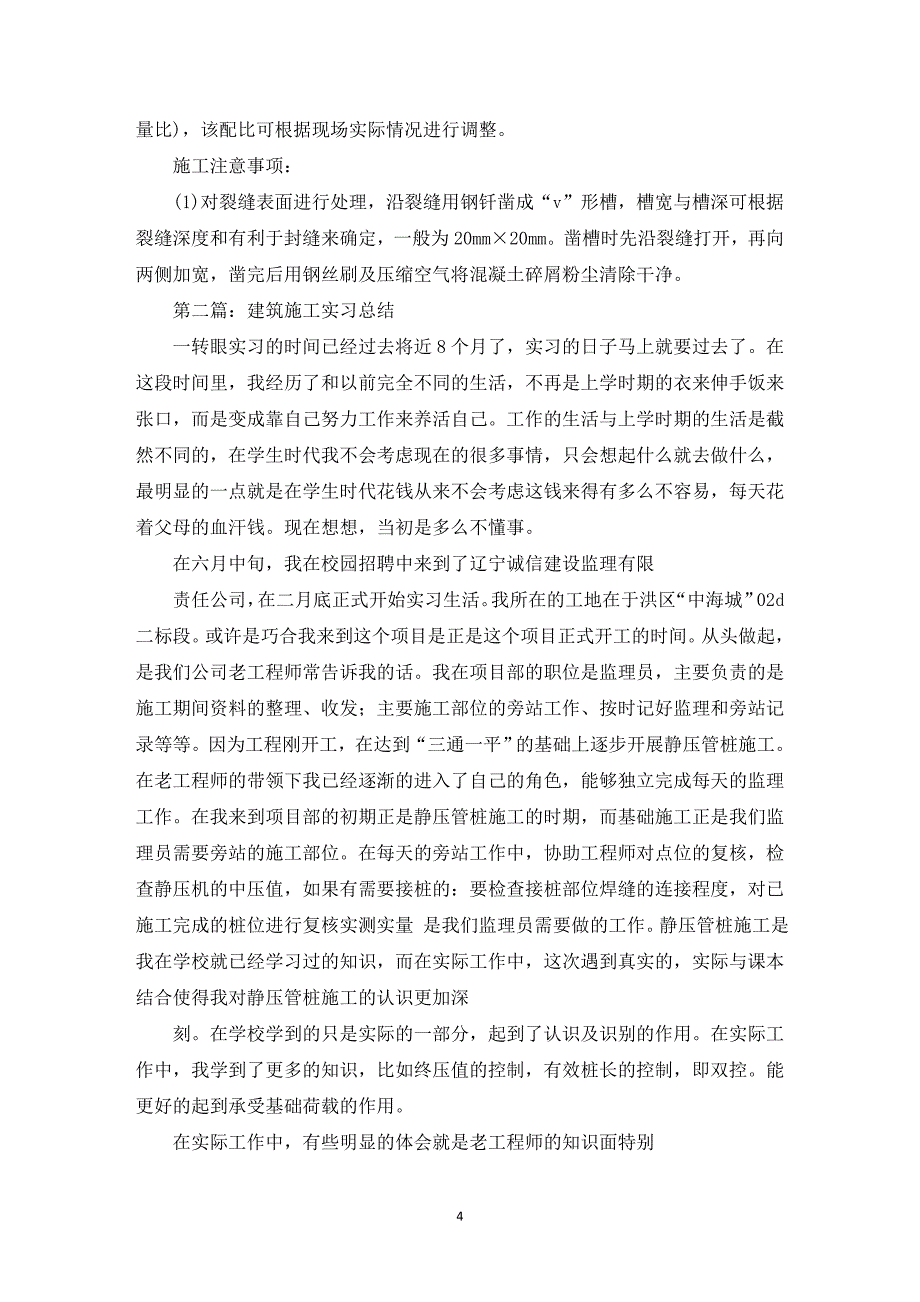 建筑施工设计实习总结(最新)_第4页