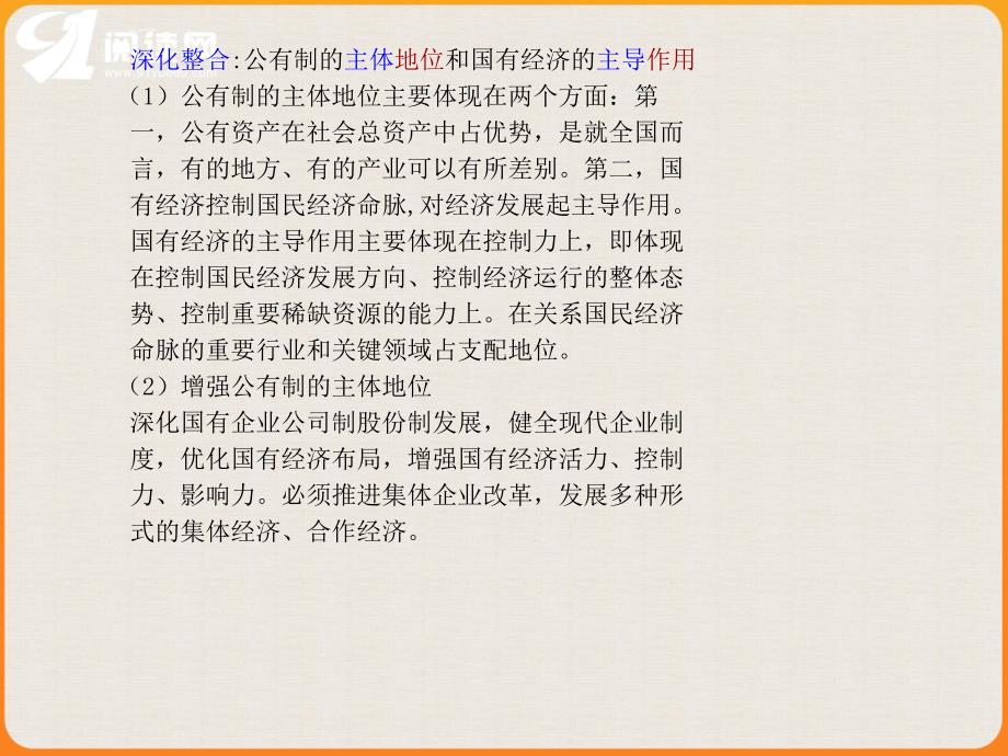 考点一我国的基本经济制度主干串讲公有制为主体公_第4页