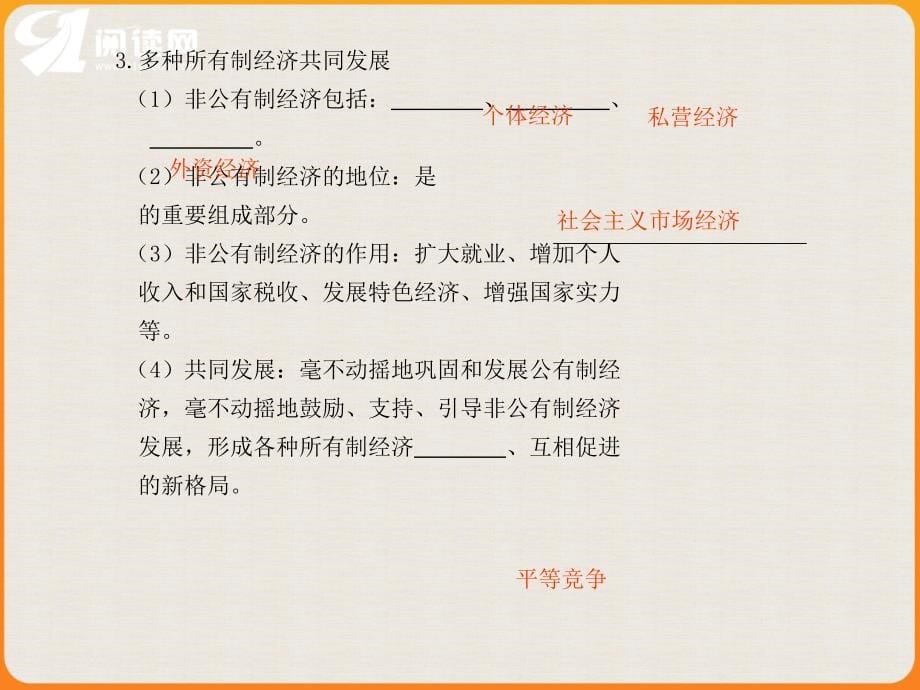 考点一我国的基本经济制度主干串讲公有制为主体公_第5页