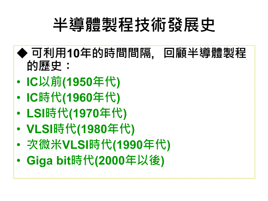 半导体制程技术发展史_第1页