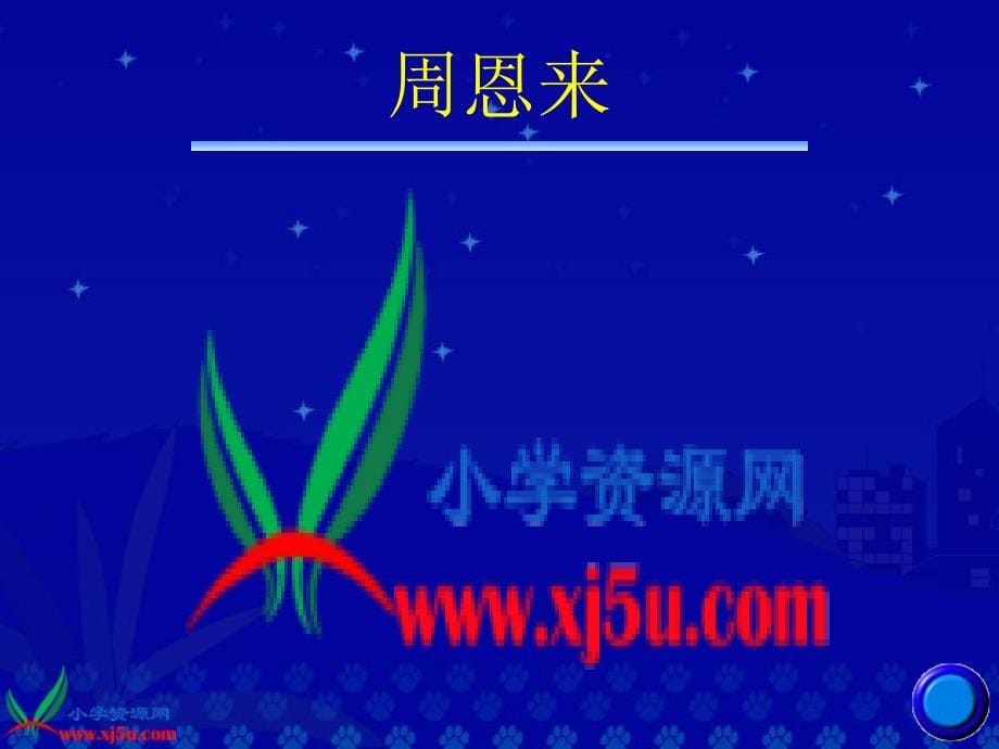 鄂教版四年级上册为中华之崛起而读书课件1_第5页