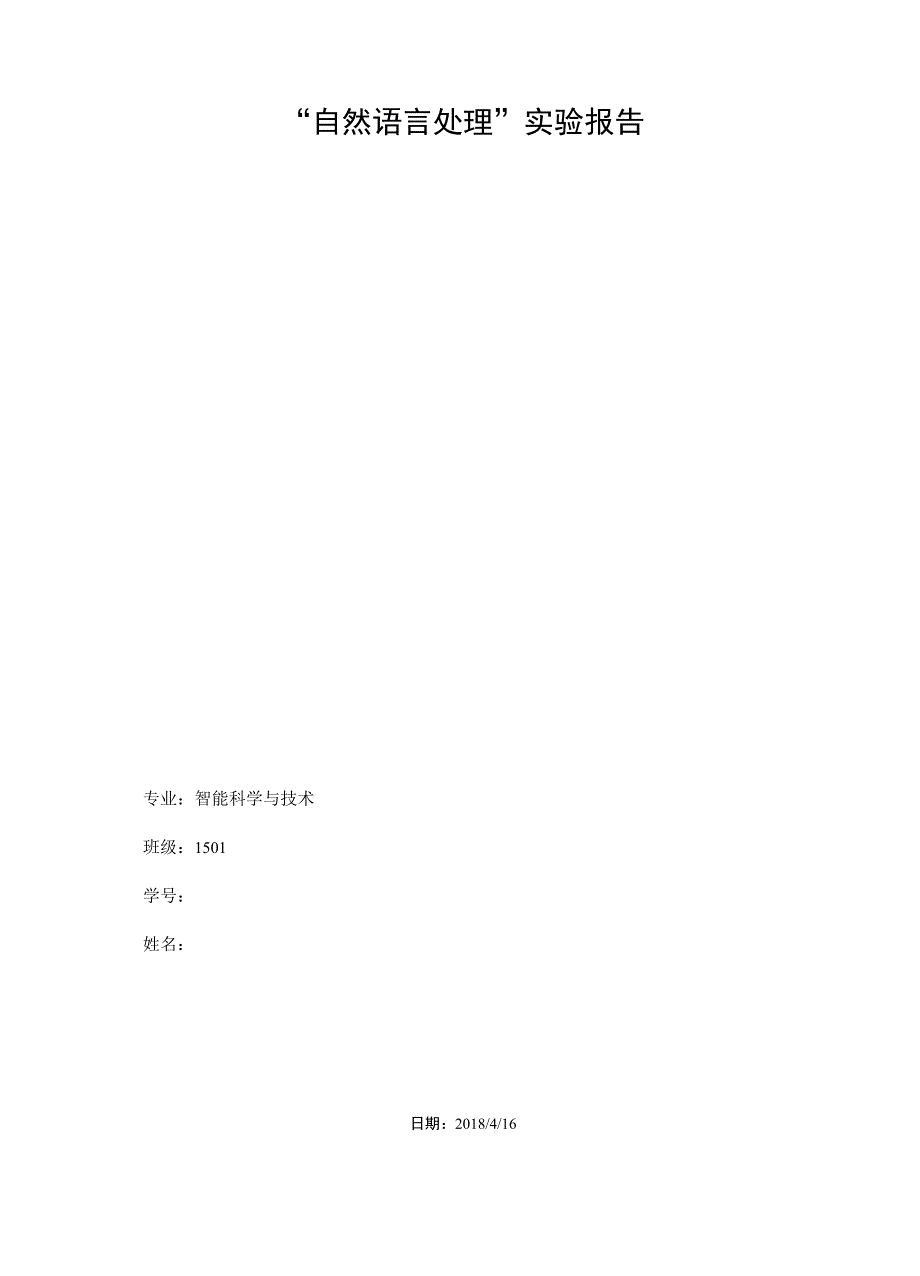 自然语言处理实验报告_第1页