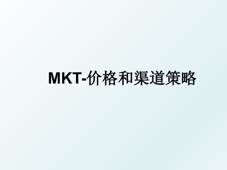 MKT价格和渠道策略_第1页