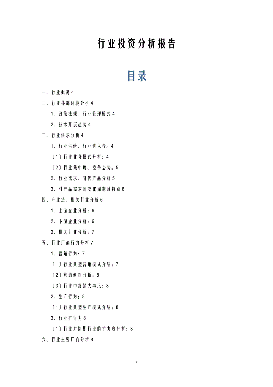 行业投资分析实施报告格式_第1页