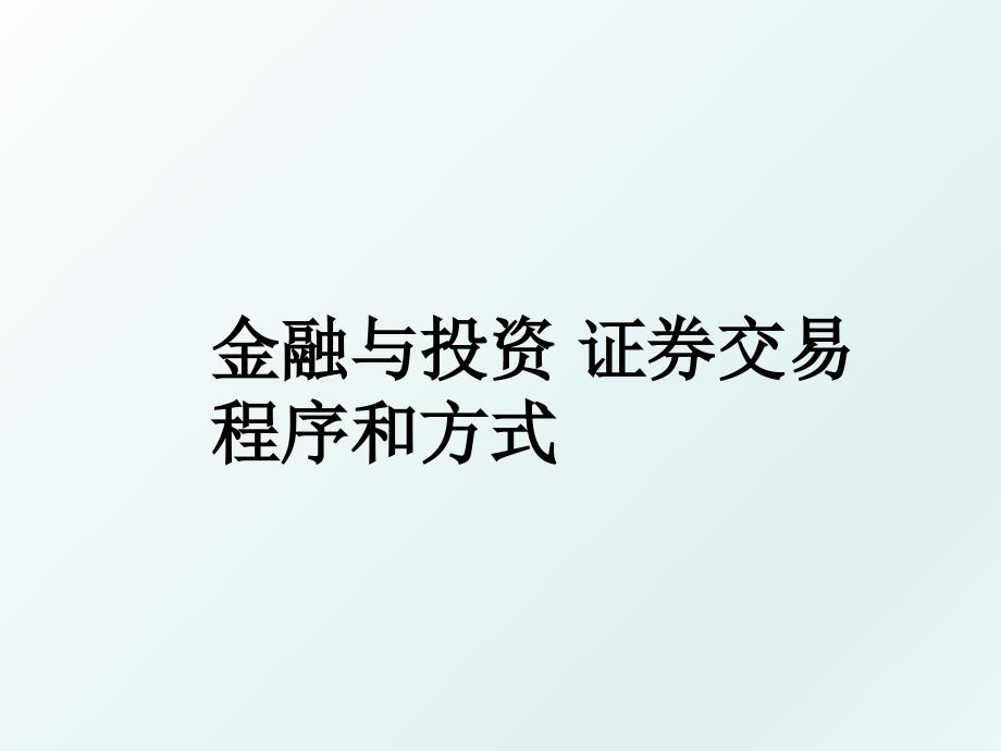 金融与投资证券交易程序和方式_第1页