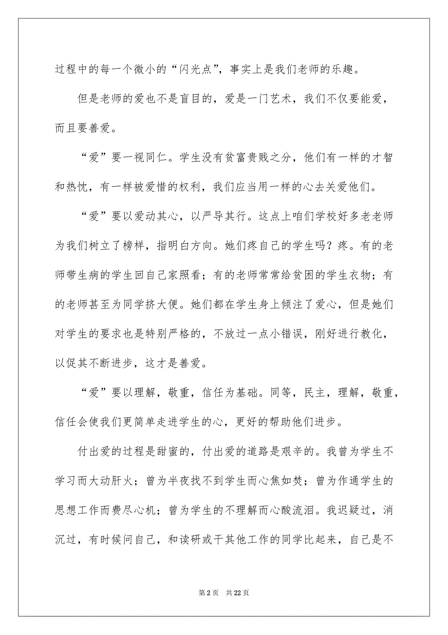 老师爱岗敬业演讲稿9篇_第2页