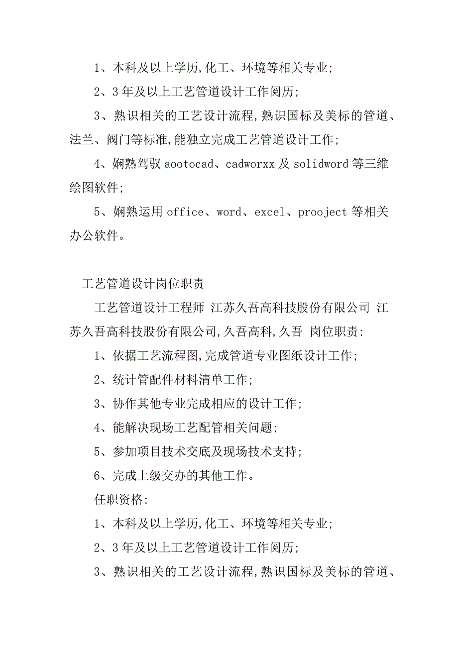 2023年工艺管道岗位职责(5篇)_第2页