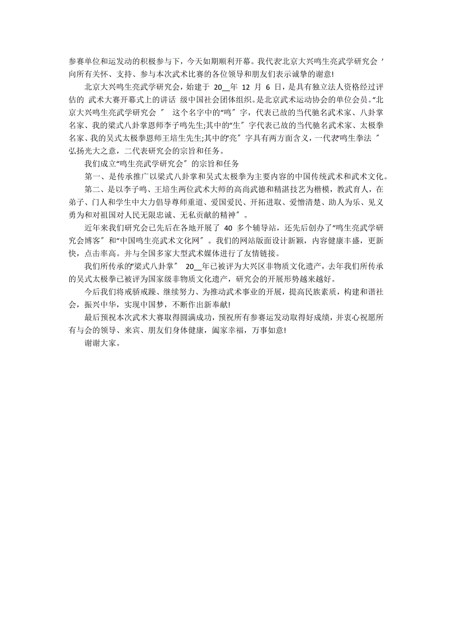 武术大赛开幕式上的讲话范文3篇_第2页