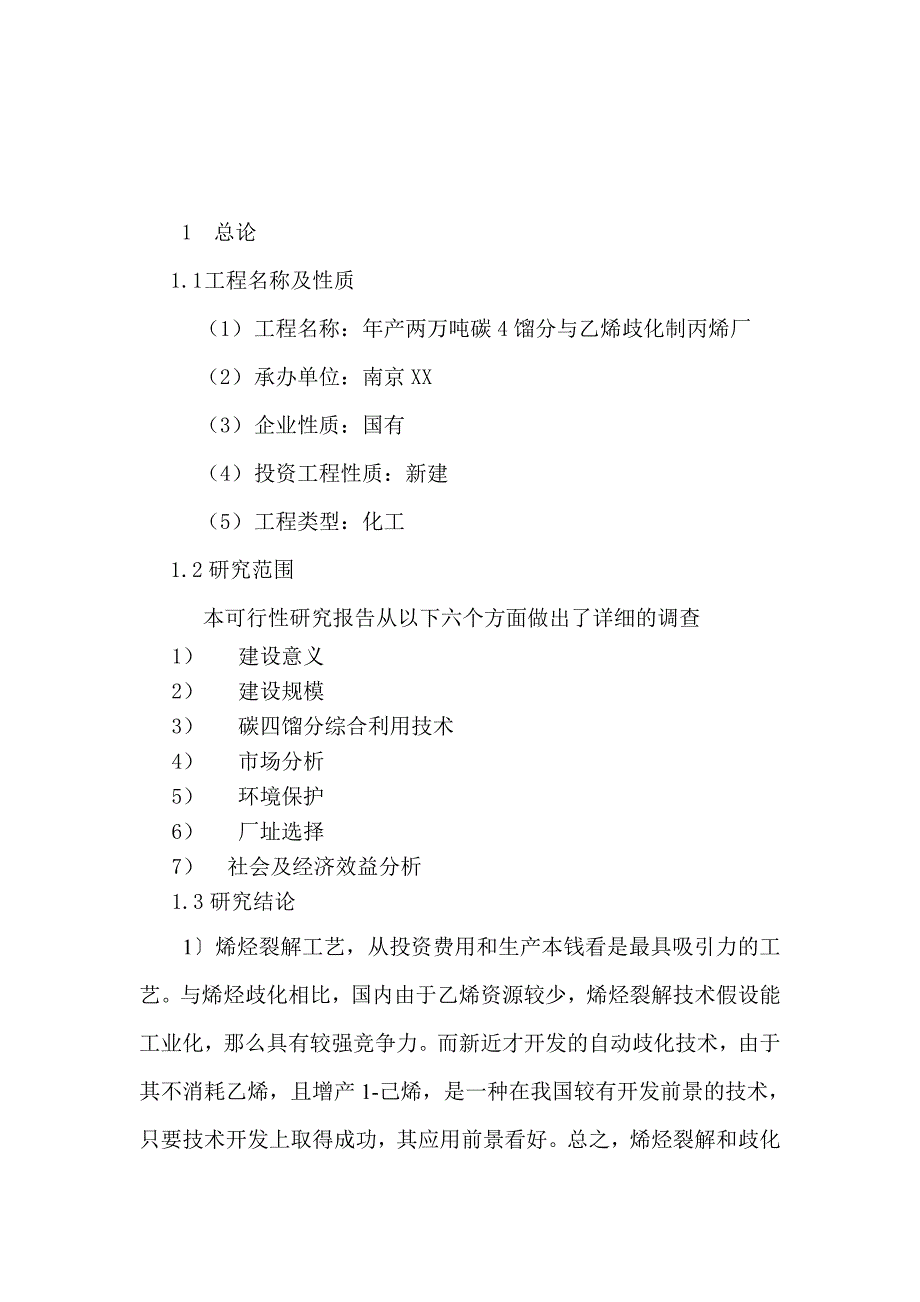 碳四烯烃歧化制丙烯两万吨项目可行性报告_第2页