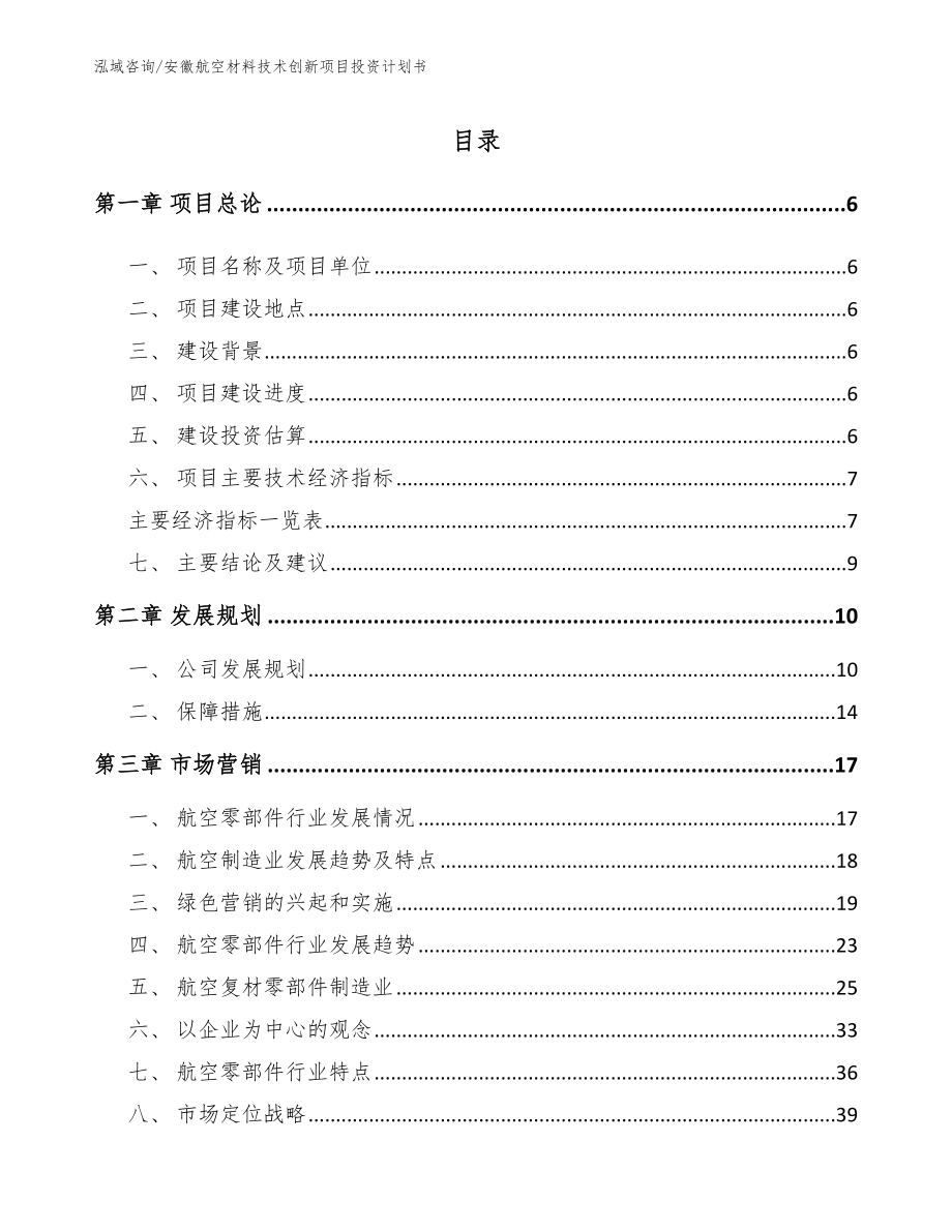 安徽航空材料技术创新项目投资计划书_模板范本_第1页