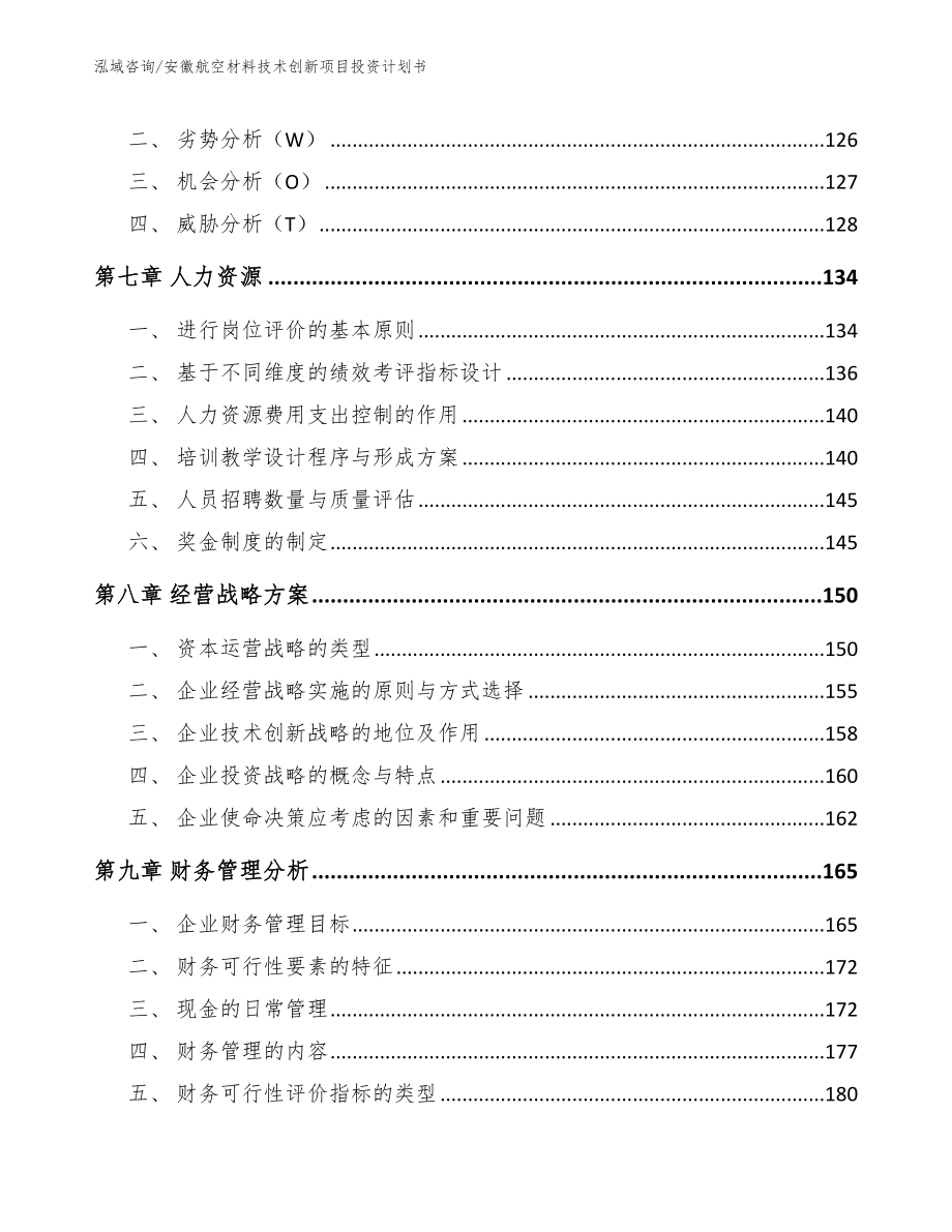 安徽航空材料技术创新项目投资计划书_模板范本_第3页