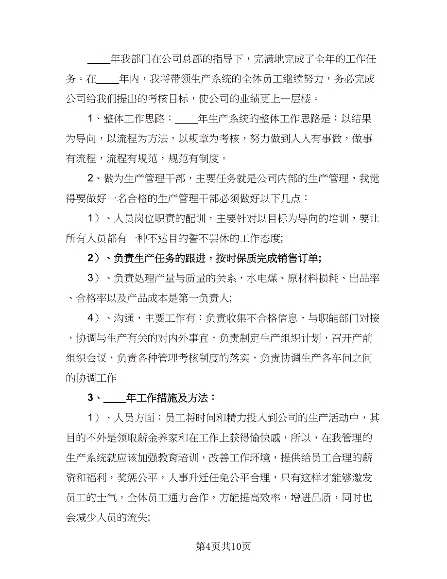 2023年度生产部门工作计划样本（四篇）.doc_第4页