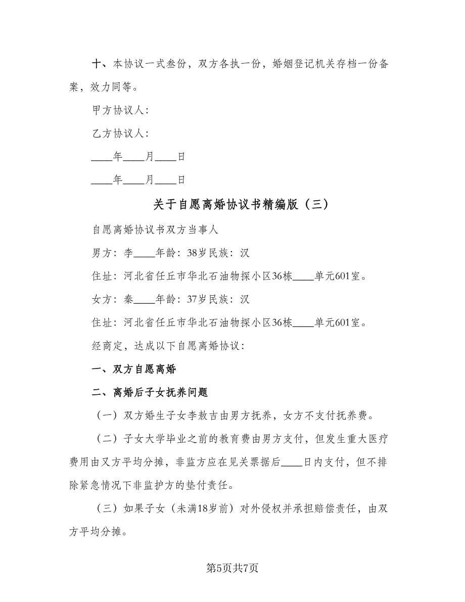 关于自愿离婚协议书精编版（3篇）.doc_第5页