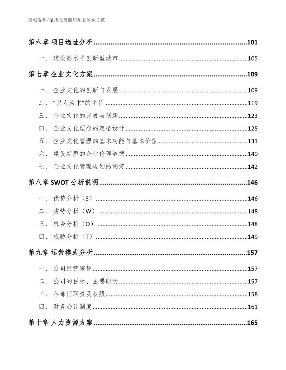 温州光伏照明项目实施方案_范文参考_第3页