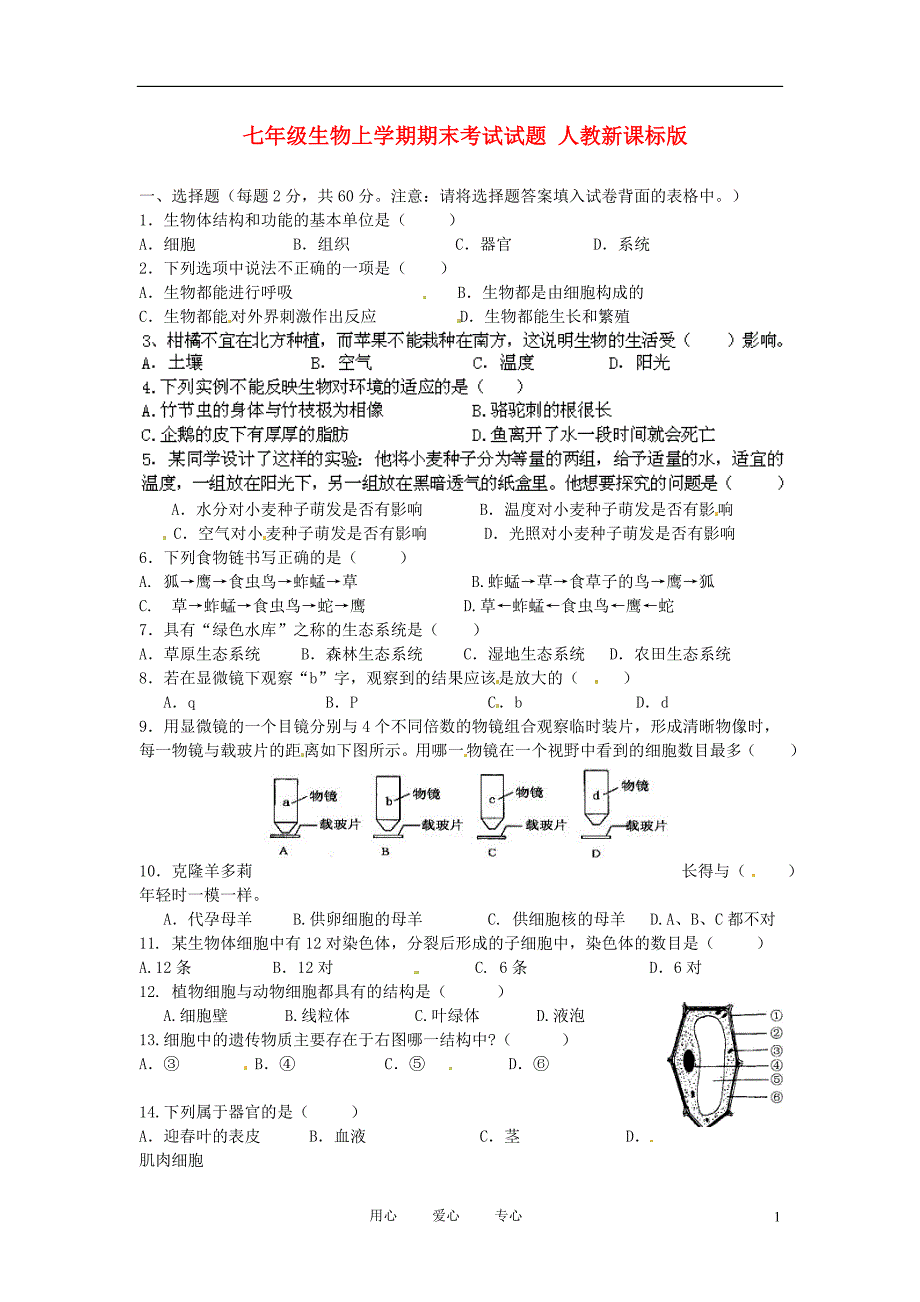 湖南省某中学七年级生物上学期期末考试试题-人教新课标版_第1页