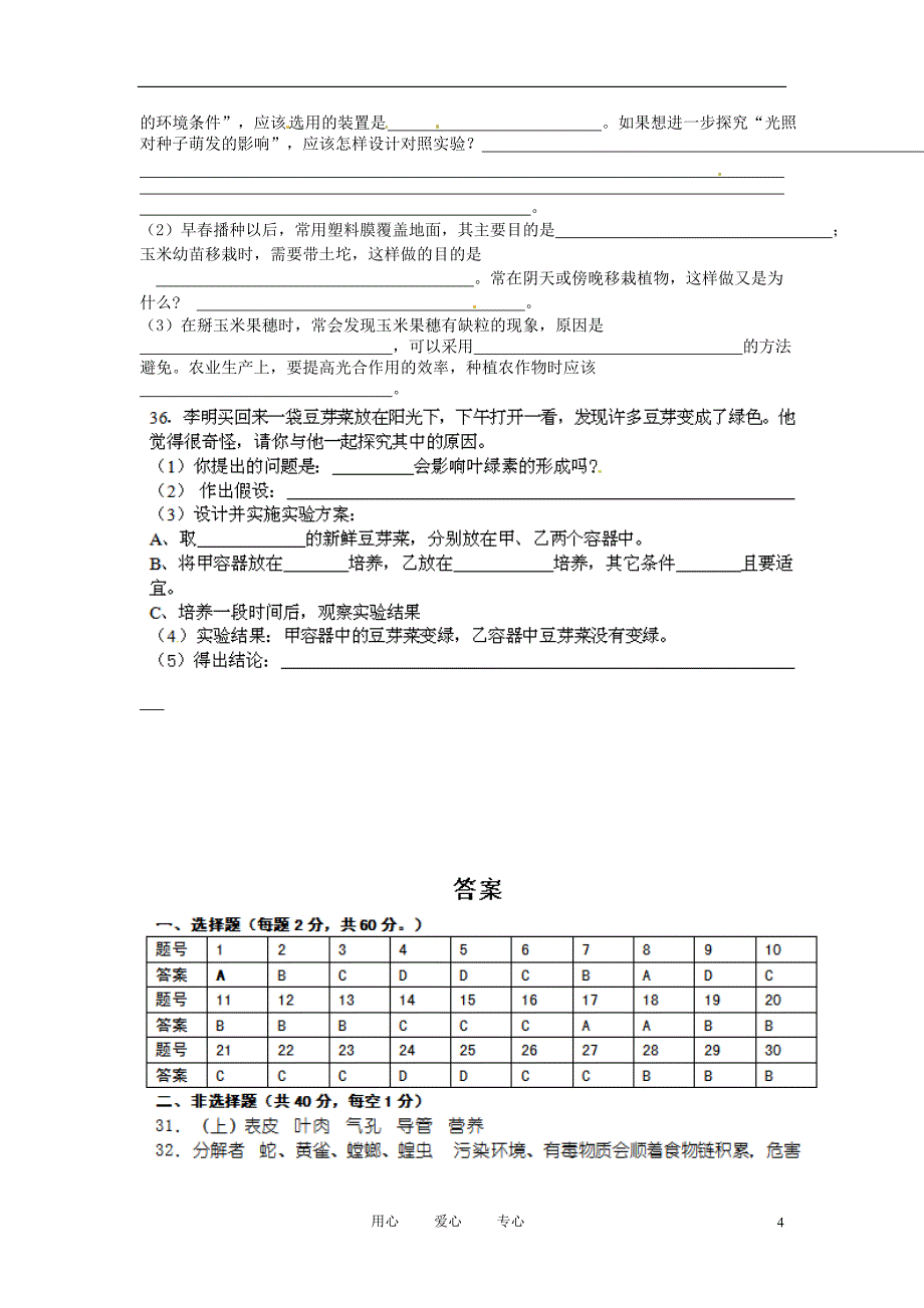 湖南省某中学七年级生物上学期期末考试试题-人教新课标版_第4页