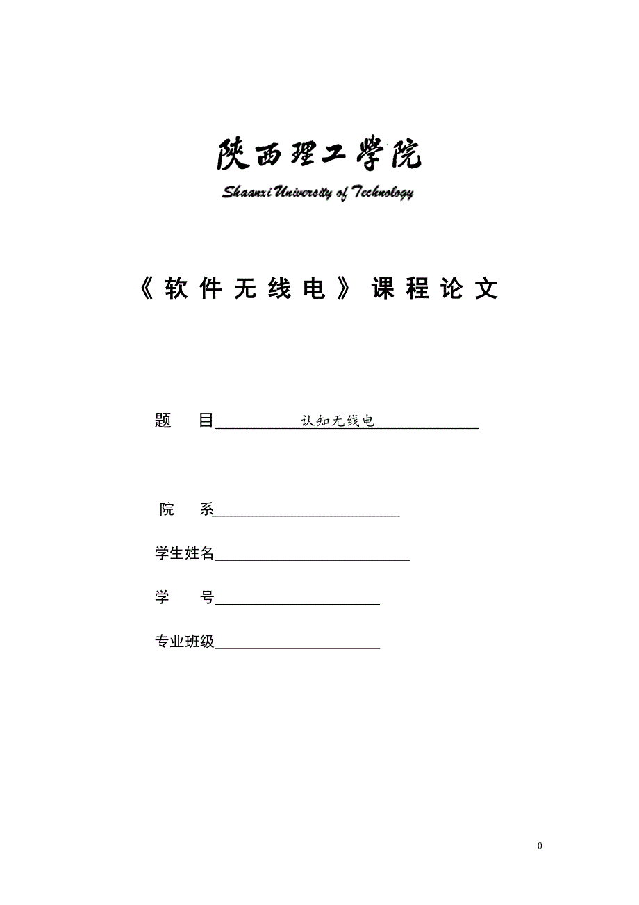 认知无线电论文_第1页