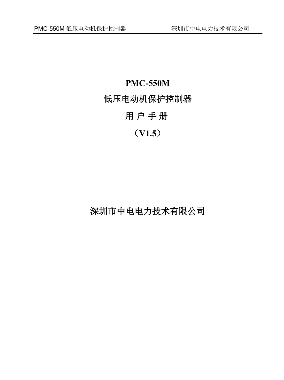 PMC-550M低压电动机保护控制器用户手册_V1.5_20100209_第1页