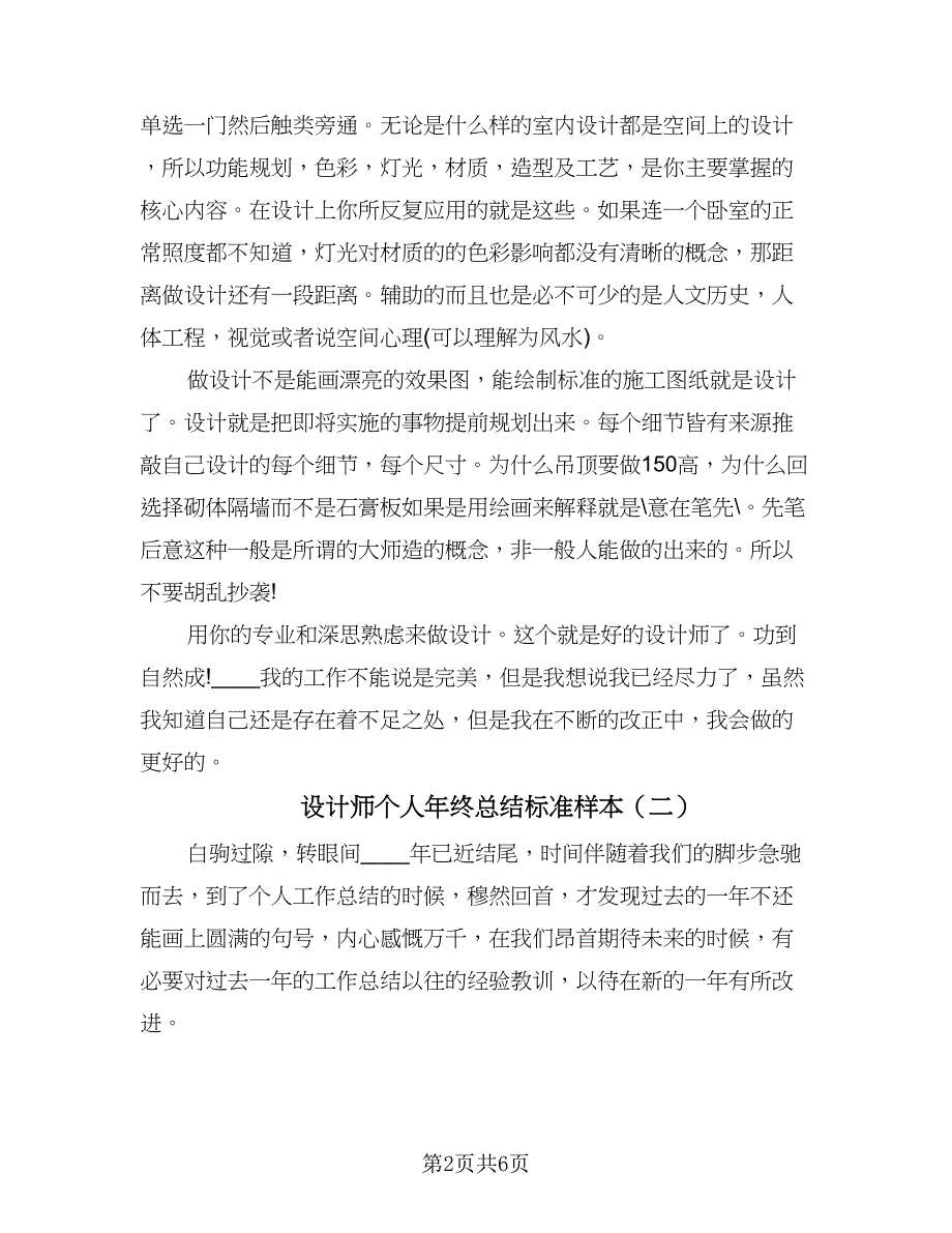 设计师个人年终总结标准样本（3篇）.doc_第2页