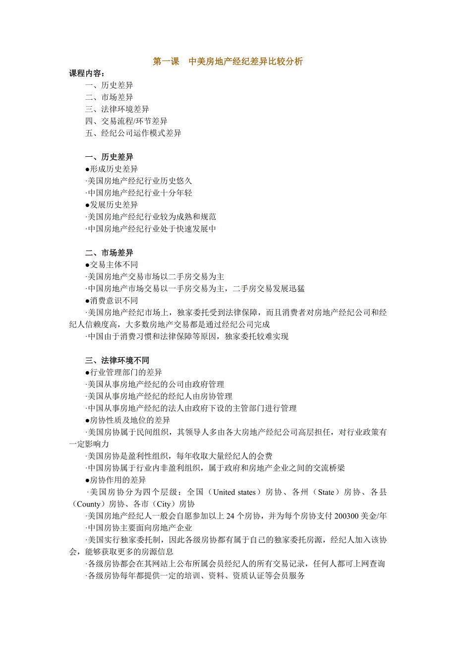 中美房地产经纪差异比较分析(注册房地产经纪人培训课程)_第1页