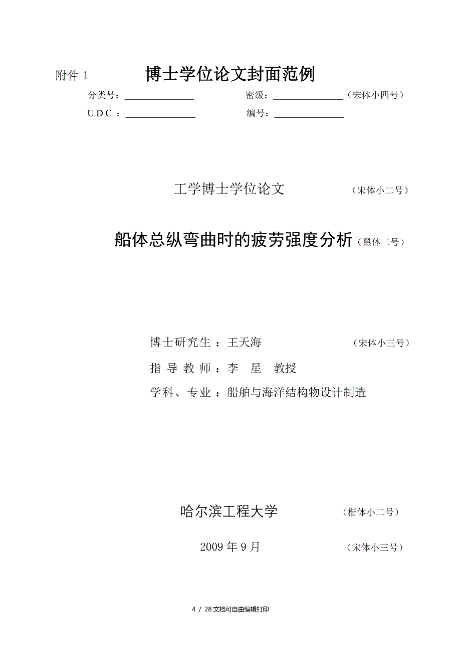 哈工程调整研究生学位论文版面大小_第4页