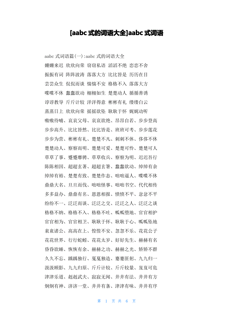 [aabc式的词语大全]aabc式词语_第1页