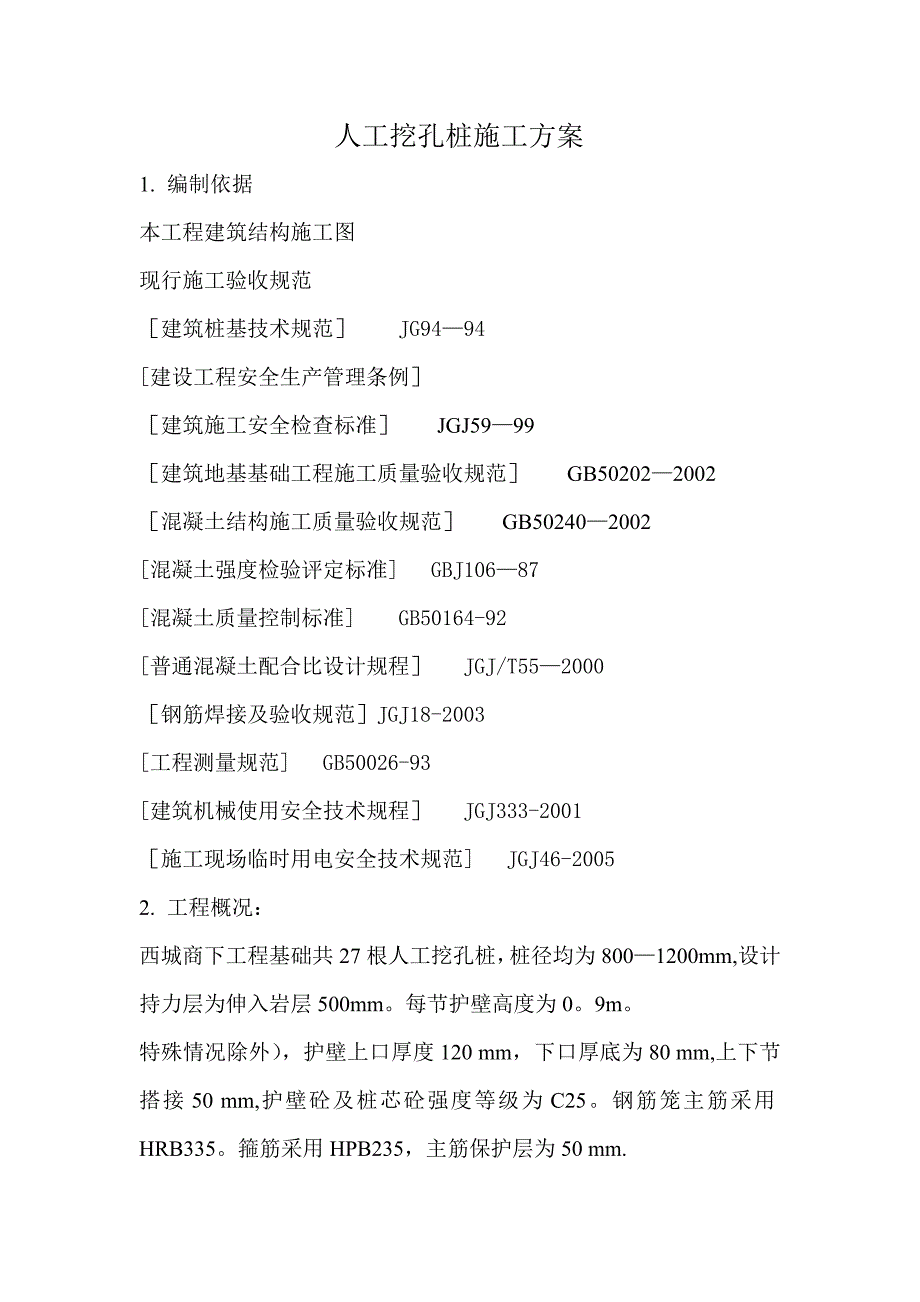 人工孔挖桩施工方案_第1页