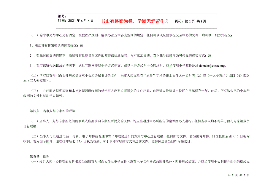 贸仲关于《中国互联网络信息中心域名争议解决办法》补充规则_第2页