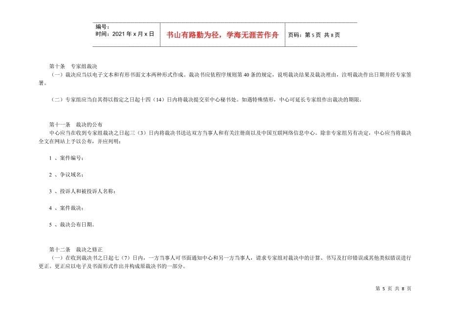 贸仲关于《中国互联网络信息中心域名争议解决办法》补充规则_第5页