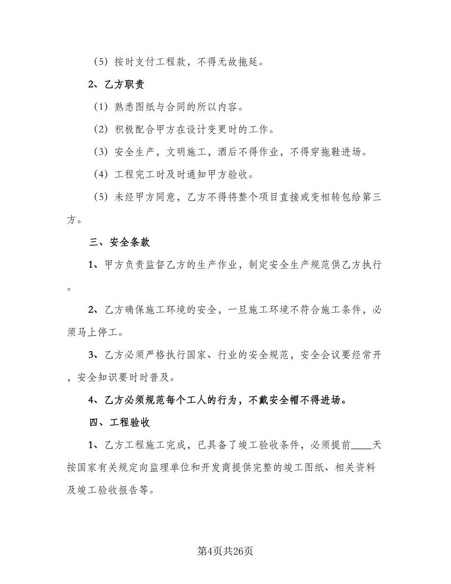 施工总承包合同参考样本（8篇）_第4页