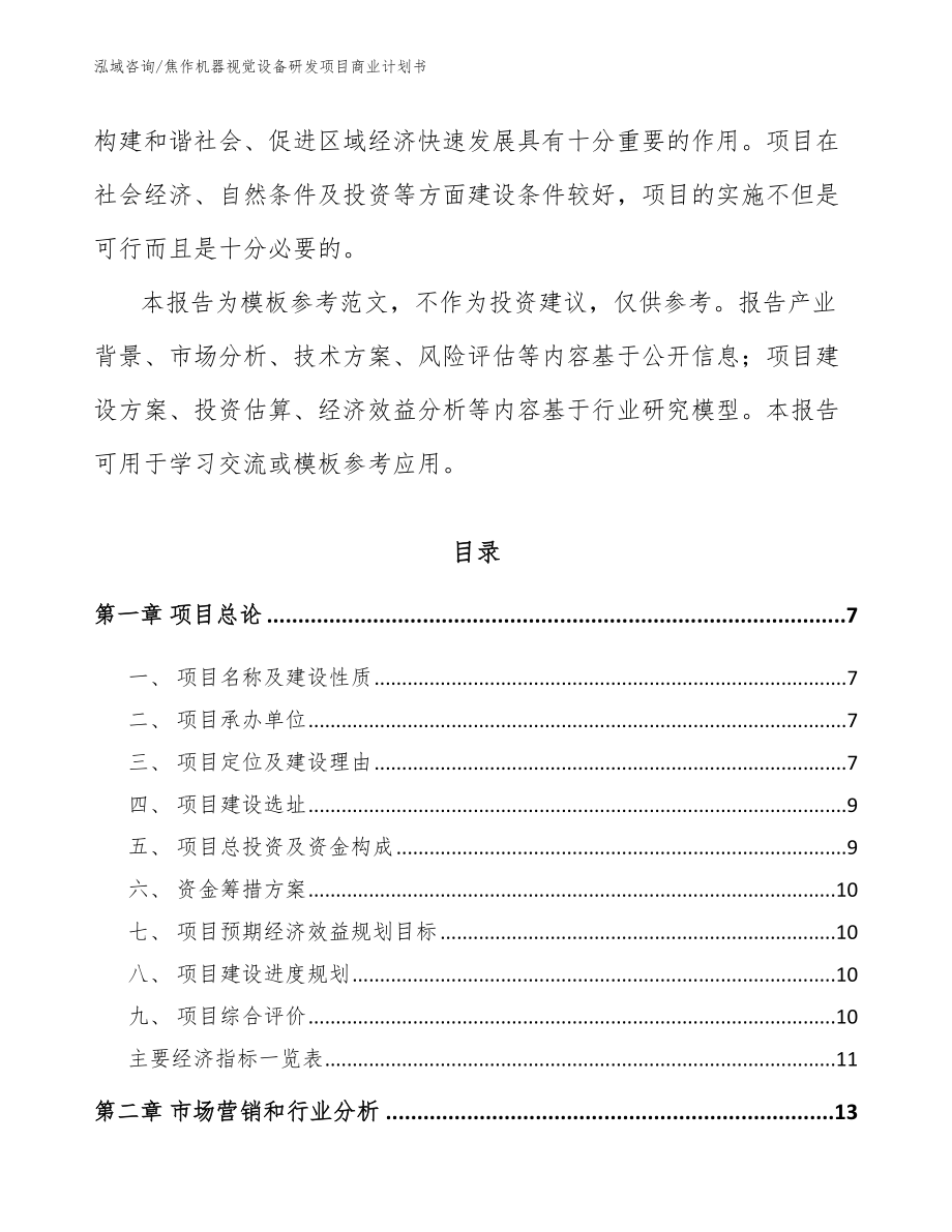 焦作机器视觉设备研发项目商业计划书（参考范文）_第2页