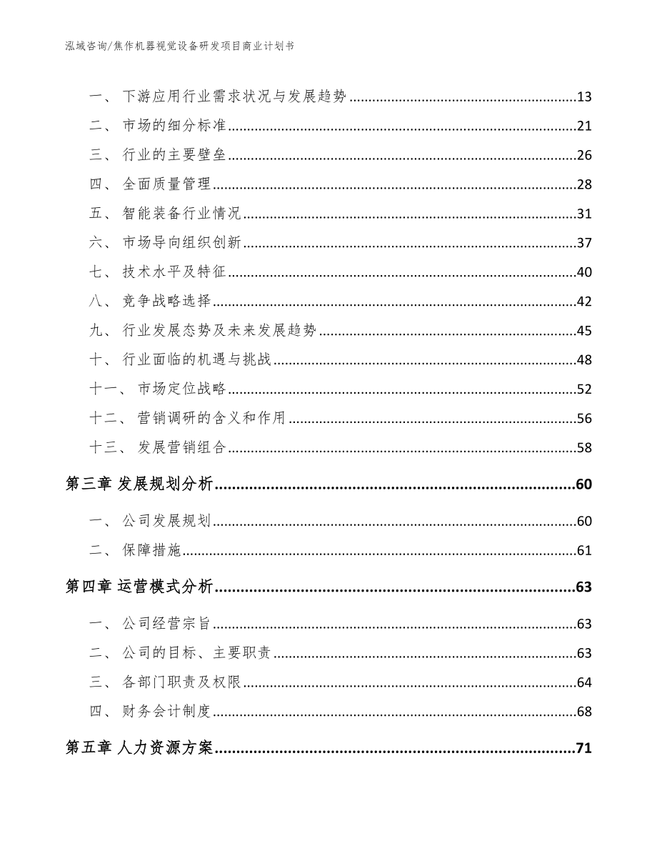 焦作机器视觉设备研发项目商业计划书（参考范文）_第3页