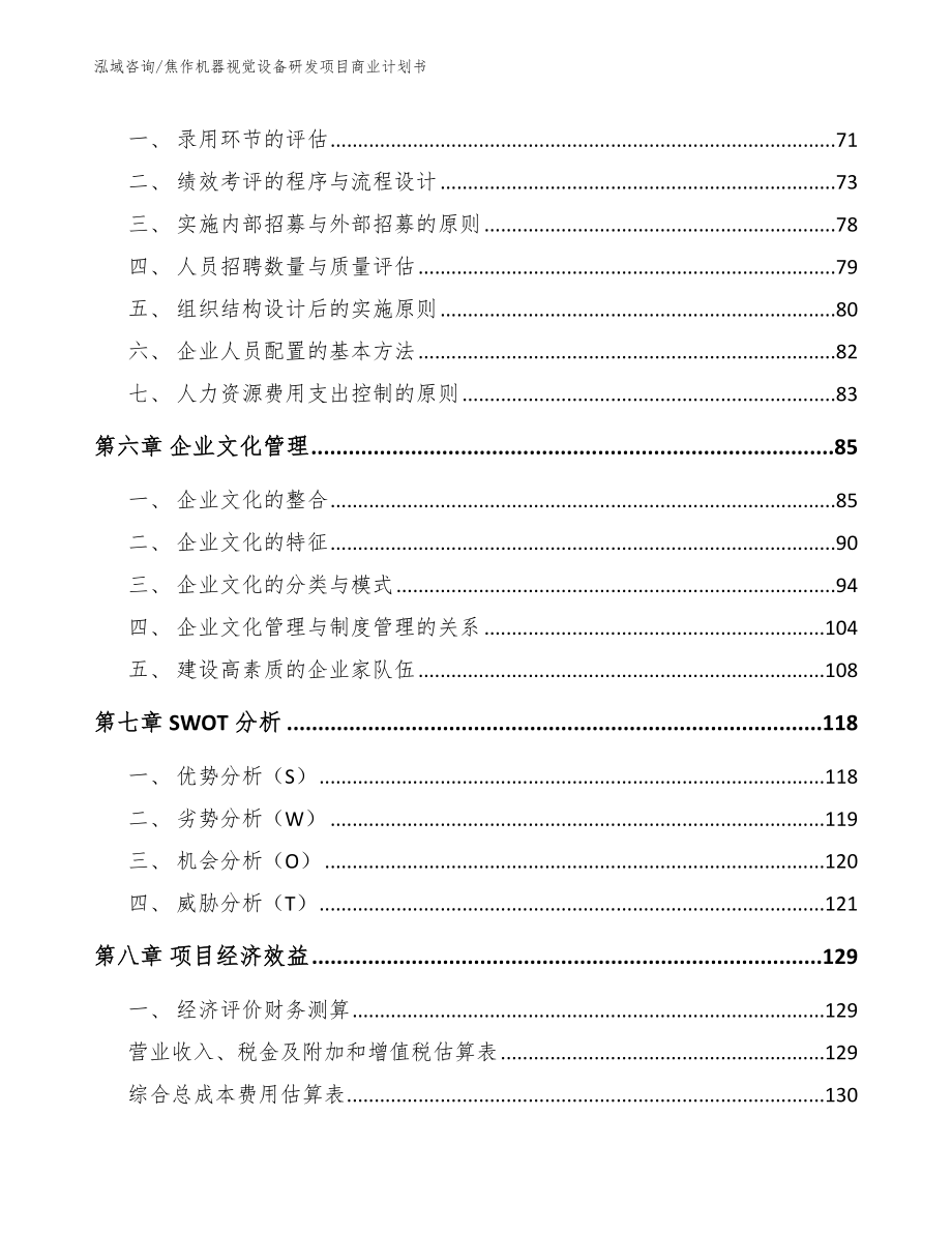 焦作机器视觉设备研发项目商业计划书（参考范文）_第4页