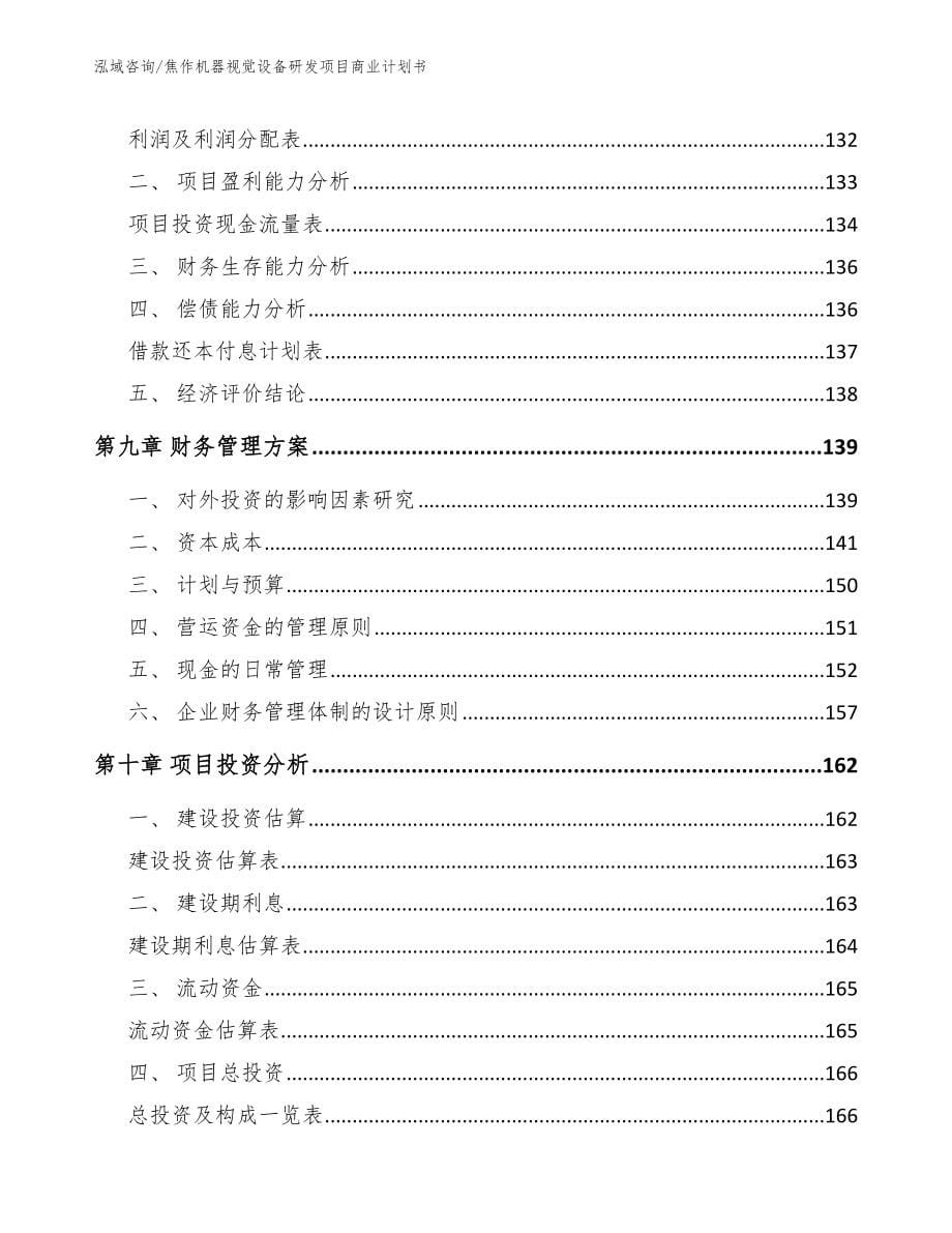 焦作机器视觉设备研发项目商业计划书（参考范文）_第5页