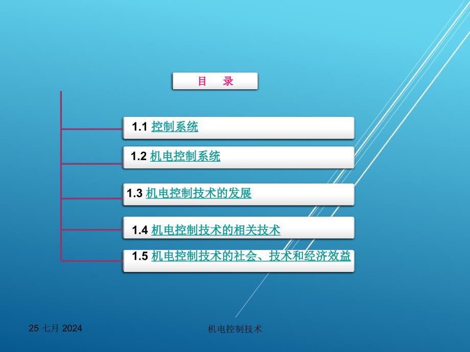 机电控制技术第一章课件_第2页