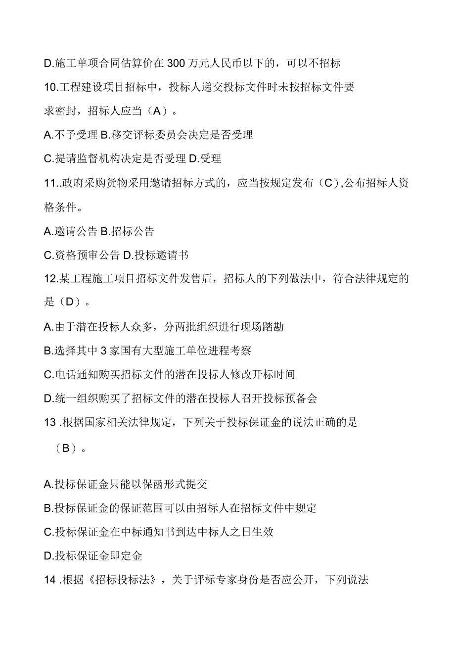 河南省评标专家电子评标实务培训考试题考试题_第3页