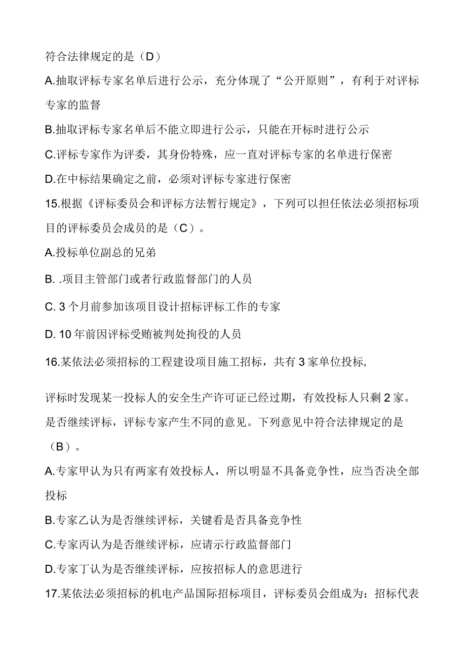 河南省评标专家电子评标实务培训考试题考试题_第4页