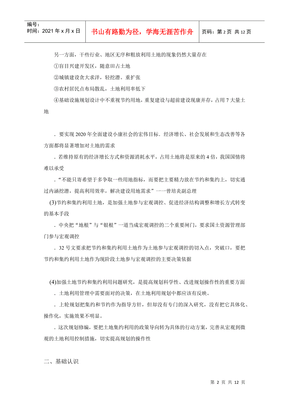 土地利用总体规划修编前期工作培训授课材料_第2页