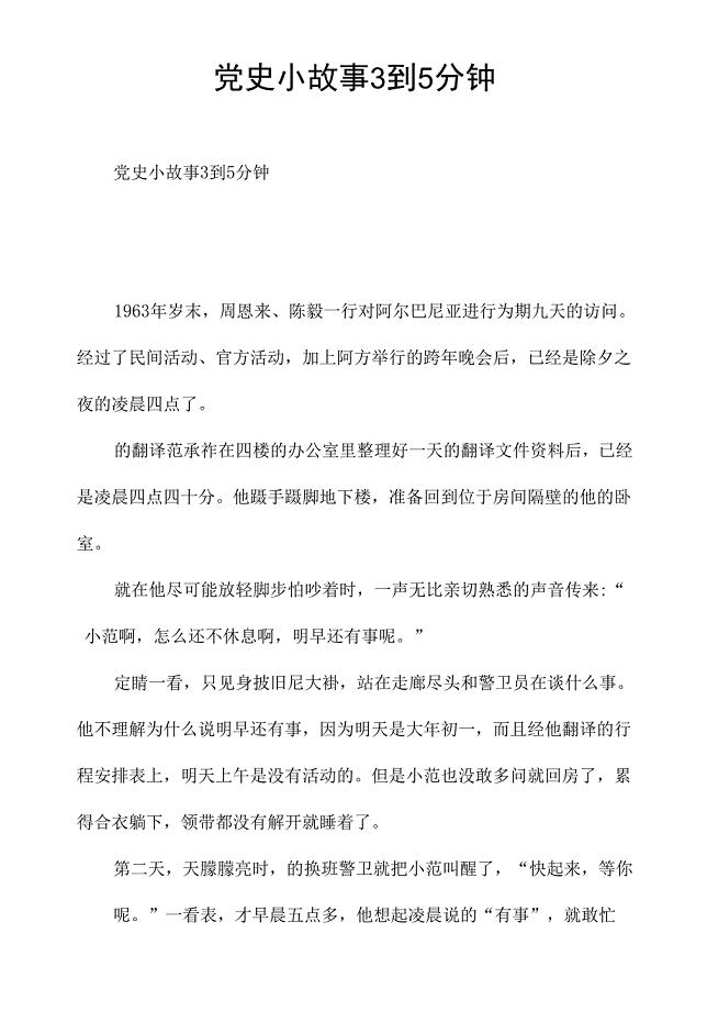 党史小故事3到5分钟.docx