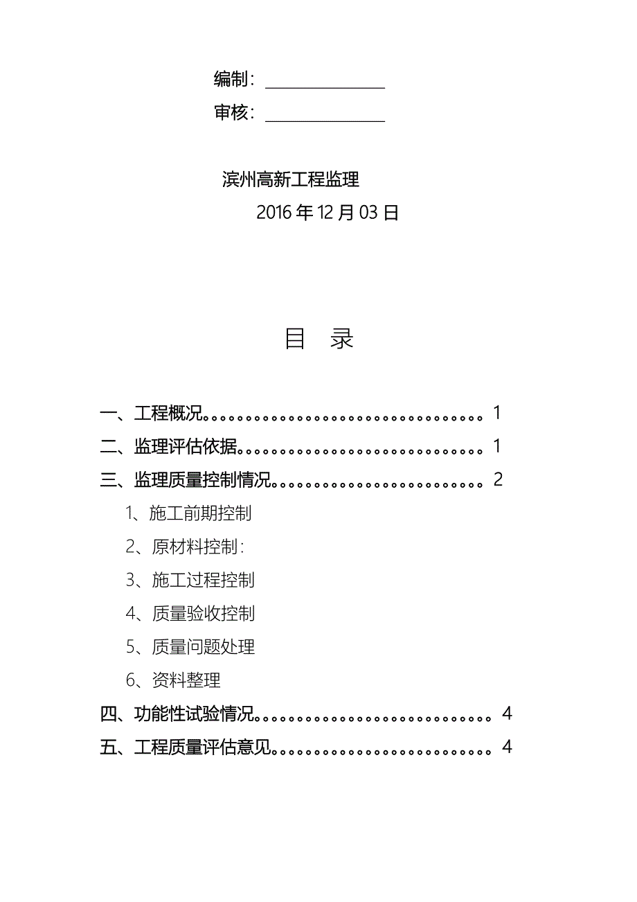 市政道路工程监理竣工质量评估报告书_第2页