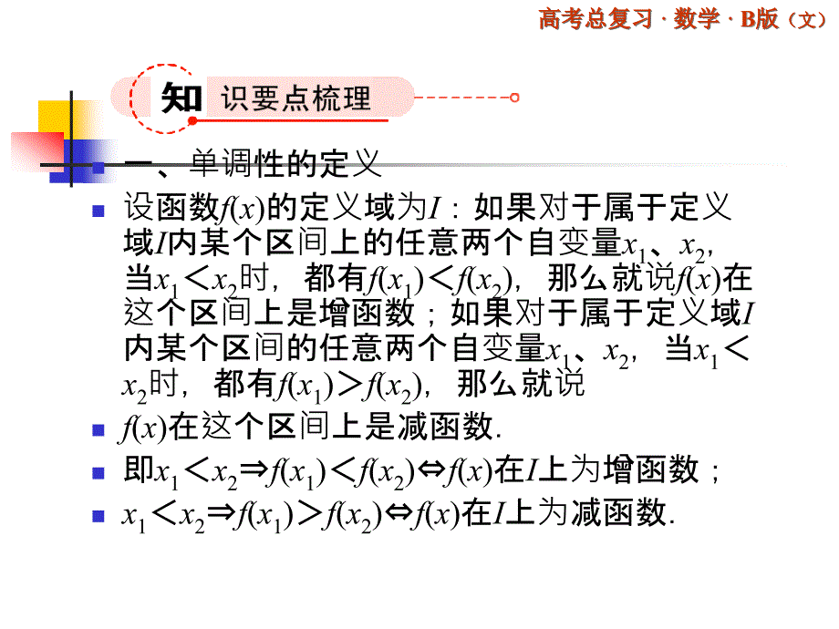 函数的单调性新课程高中数学高三一轮复习课件_第4页