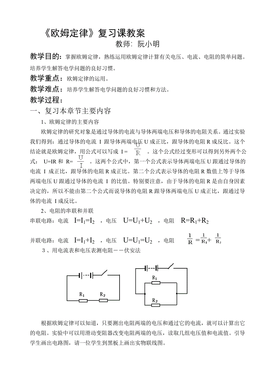 欧姆定律复习课教案_第1页